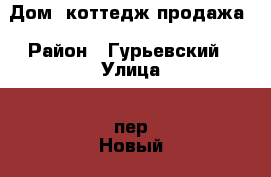 Дом, коттедж продажа › Район ­ Гурьевский › Улица ­ пер.Новый › Дом ­ 4А › Общая площадь дома ­ 239 › Площадь участка ­ 600 › Цена ­ 12 500 000 - Калининградская обл., Гурьевский р-н, Лесное п. Недвижимость » Дома, коттеджи, дачи продажа   